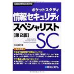 ポケットスタディ 情報セキュリティスペシャリスト 第2版 (情報処理技術者試験)