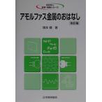 アモルファス金属のおはなし 改訂版 (おはなし科学・技術シリーズ)