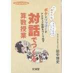対話でつくる算数授業: ボケとツッコミがアクティブ空間をつくり出す (hito*yume book)
