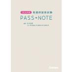 2026年版 看護師国家試験PASS NOTE