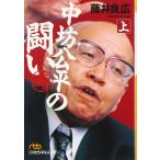 中坊公平の闘い (上) (日経ビジネス人文庫 オレンジ ふ 1-1)