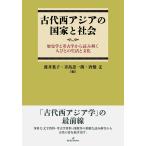 古代西アジアの国家と社会: 歴史学と考古学から読み解く人びとの生活と文化