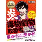 工学教科書 炎の毒物劇物取扱者 テキスト&問題集 (炎のシリーズ)