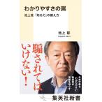 わかりやすさの罠 池上流「知る力」の鍛え方 (集英社新書)