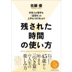 残された時間の使い方