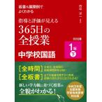板書&展開例でよくわかる 指導と評価が見える365日の全授業 中学校国語 1年下 令和3年度全面実施学習指導要領対応