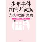 少年事件加害者家族支援の理論と実践: 家族の回復と少年の更生に向けて