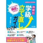 いつからでも挽回できる！　時期別　学級立て直しガイド (学級経営サポートＢＯＯＫＳ)