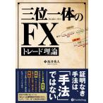 三位一体のFXトレード理論