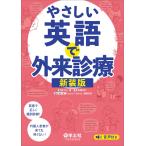 やさしい英語で外来診療　新装版