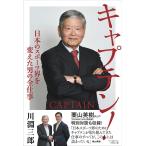 キャプテン！「日本のスポーツ界を変えた男の全仕事」栗山英樹氏との特別対談も収録