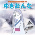 ゆきおんな (はじめての世界名作えほん 70)