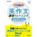 １か月集中！ 英作文 速効トレーニング 自由英作文編