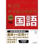 中学総合的研究国語 新装版