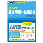 大学受験スーパーゼミ 徹底攻略 超入門英文解釈の技術60 音声オンライン提供版