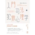 入門 司法・犯罪心理学: 理論と現場を学ぶ
