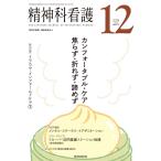 精神科看護 2019年12月号(46-12) 特集 カンフォータブル・ケア 焦らず・折れず・諦めず