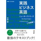 NHK CD BOOK 実践ビジネス英語 ニューヨークシリーズ The Final Chapter ベストセレクション完結編
