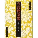 今昔物語集 天竺・震旦部 (岩波文庫 黄 19-1)