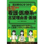 採点者の心をつかむ　合格する看護・医療系の志望理由書・面接