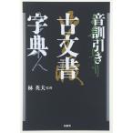 音訓引き古文書字典