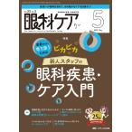 眼科ケア 2023年5月号 ＜特集＞患者さんに寄り添うための ピカピカ新人スタッフの眼科疾患・ケア入門（第25巻5号）