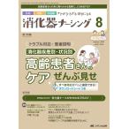 消化器ナーシング 2023年8月号 ＜特集＞消化器疾患別・状況別　高齢患者さんのケア ぜんぶ見せ（第28巻8号）