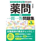 薬剤師国家試験のための薬問 薬理 一問一答問題集 第2版