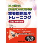第2種ME技術実力検定試験　重要問題集中トレーニング-2nd edition