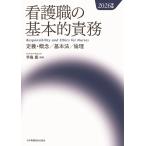 看護職の基本的責務 2026年版