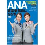 ANA客室乗務員になる本 最新版 (イカロス・ムック)