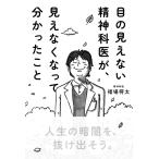 目の見えない精神科医が、見えなくなって分かったこと