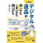 第2版 デジタル遺品の探しかた・しまいかた、残しかた+隠しかた 身内が亡くなったときのスマホ・パソコン・サブスク・SNS・デジタル資産等への対応や、デ