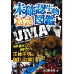 未確認生物 超謎図鑑