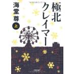 極北クレイマー　上 (朝日文庫)