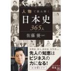 人物で読み解く日本史365人 (ビジネス教養)