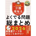 介護福祉士国家試験 よくでる問題 総まとめ 2026