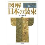 図解 日本の装束 (F-Files No.018)