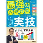 最強の内申対策 中学実技