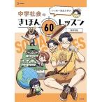 �������[�搶�Ɗw�� ���w�Љ�̂��ق� 60���b�X�� (�V�O�}�x�X�g)