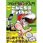 ゲームセンターあらしと学ぶ プログラミング入門 まんが版こんにちはPython