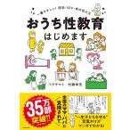 おうち性教育はじめます 一番やさしい!防犯・SEX・命の伝え方 (メディアファクトリーのコミックエッセイ)