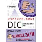 こういうことだったのか!! DIC-ある集中治療医の解釈