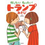 かんたん!たのしい! トランプあそび