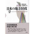 日本の地方財政〔第2版〕