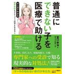 普通にできない子を医療で助ける 境界知能とグレーゾーンの子どもたち5