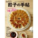 かんたんdancyu 餃子の手帖―おいしいコツとワザ、あります! (プレジデントムック)
