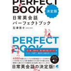 ［決定版］ 日常英会話パーフェクトブック　［音声DL付］