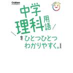 中学理科用語をひとつひとつわかりやすく。新装版 (中学ひとつひとつわかりやすく)