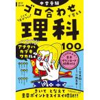 改訂第2版 中学受験 ゴロ合わせで覚える理科100